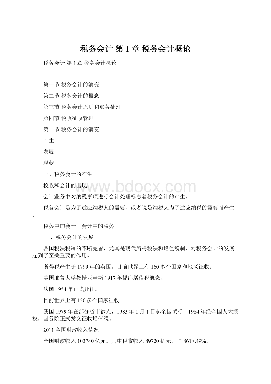 税务会计 第1章 税务会计概论.docx_第1页