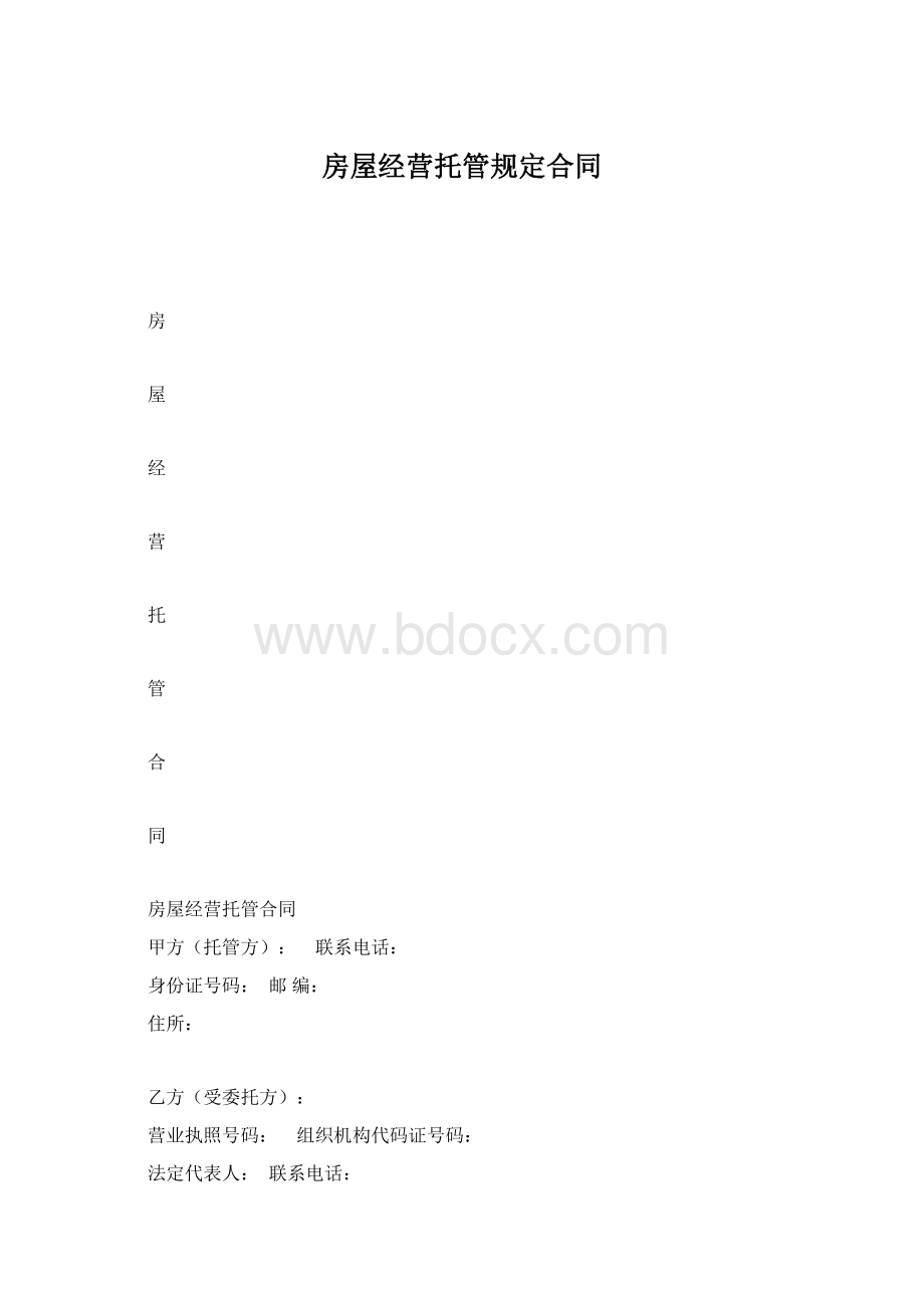 房屋经营托管规定合同.docx_第1页