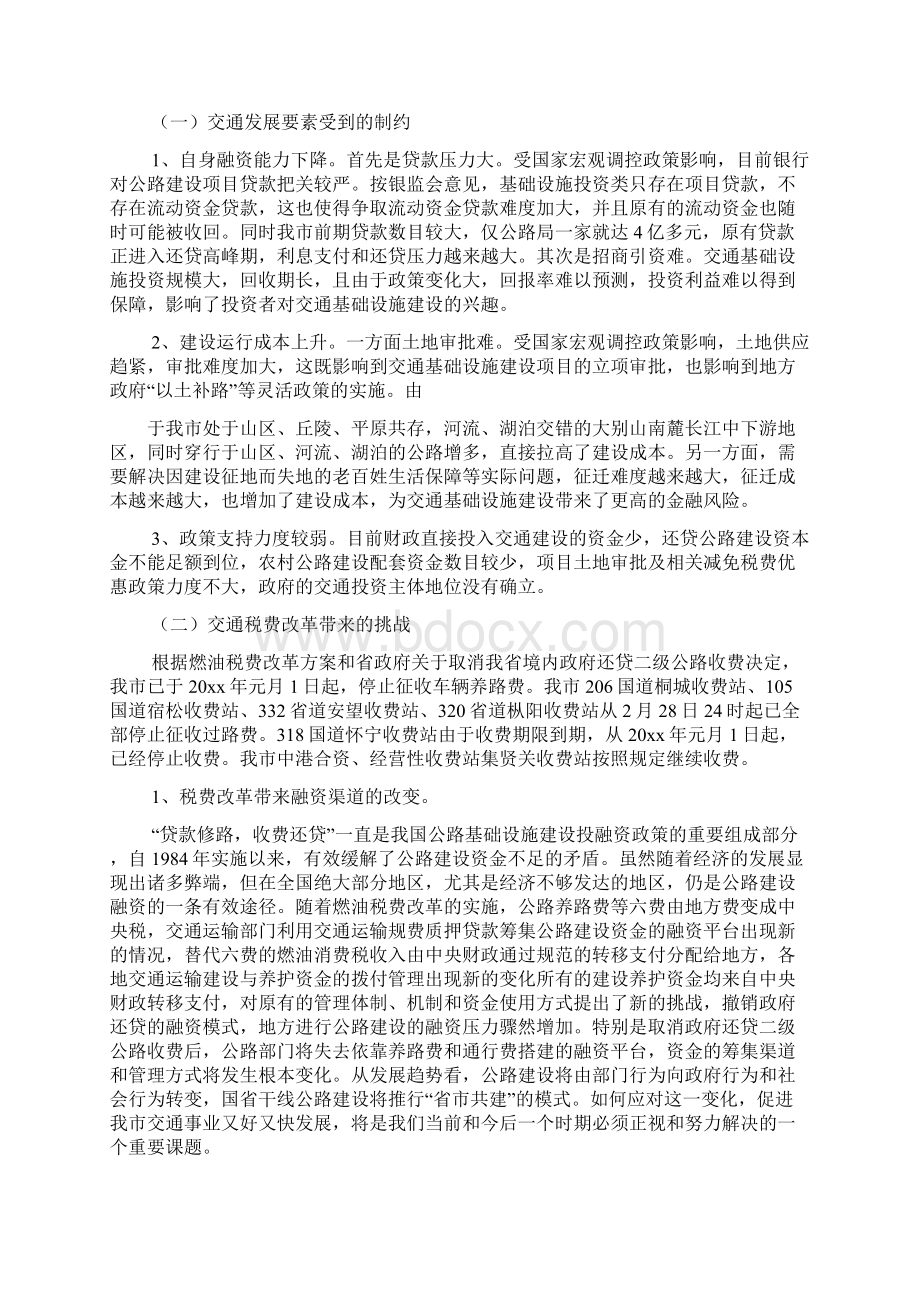 实践科学发展观推进交通基础设施建设调研思考精选范文.docx_第3页