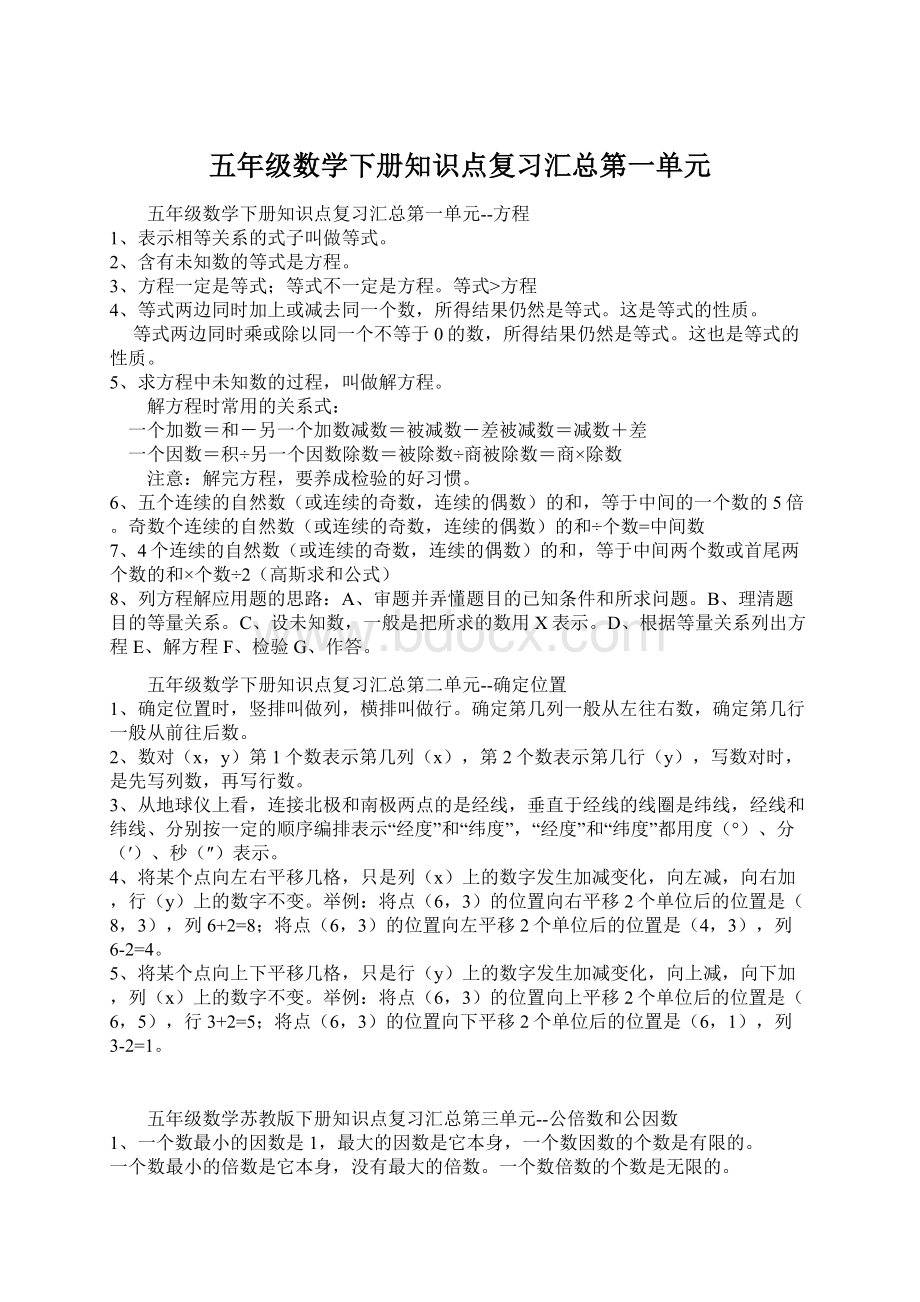 五年级数学下册知识点复习汇总第一单元.docx_第1页