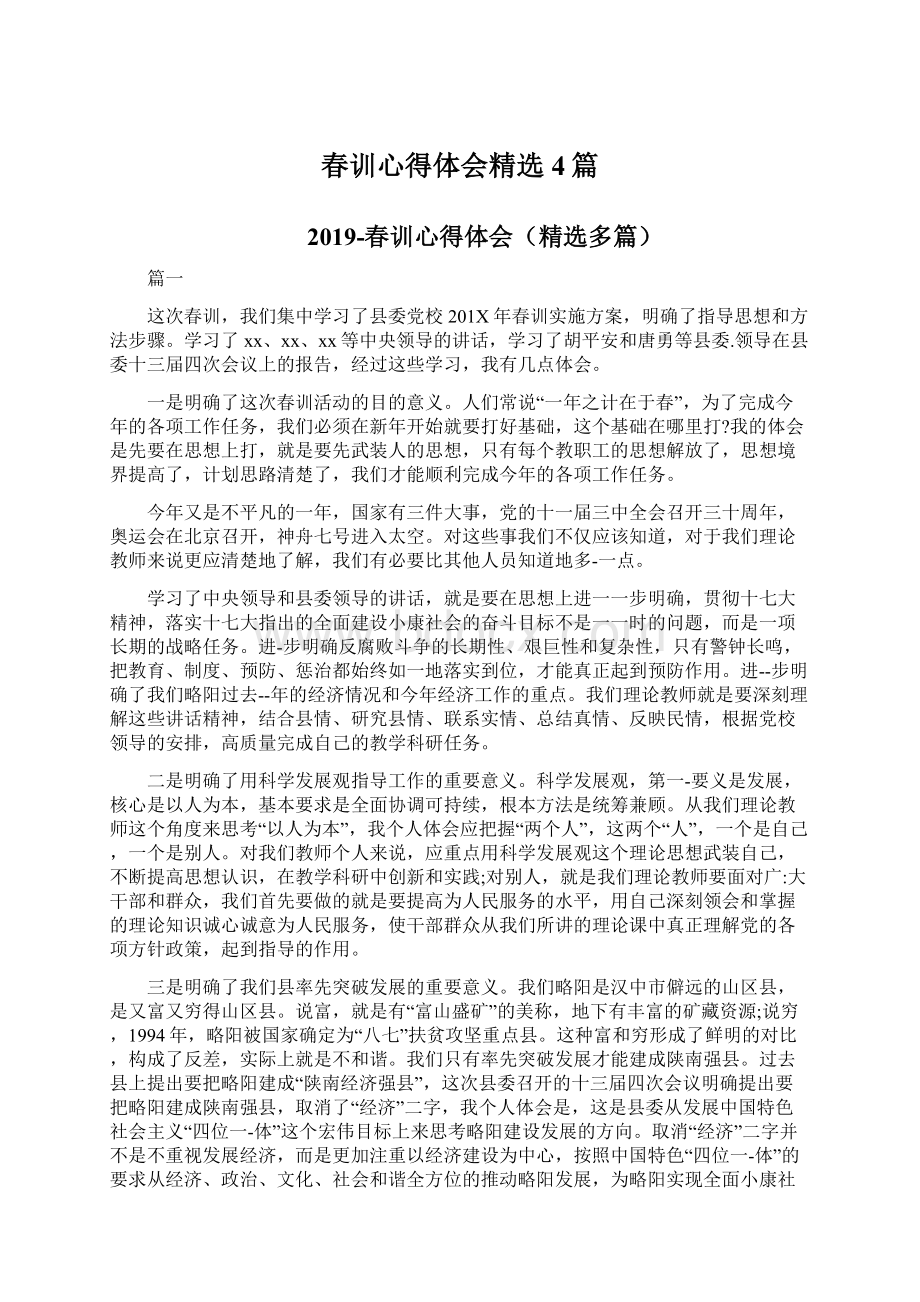 春训心得体会精选4篇Word格式文档下载.docx