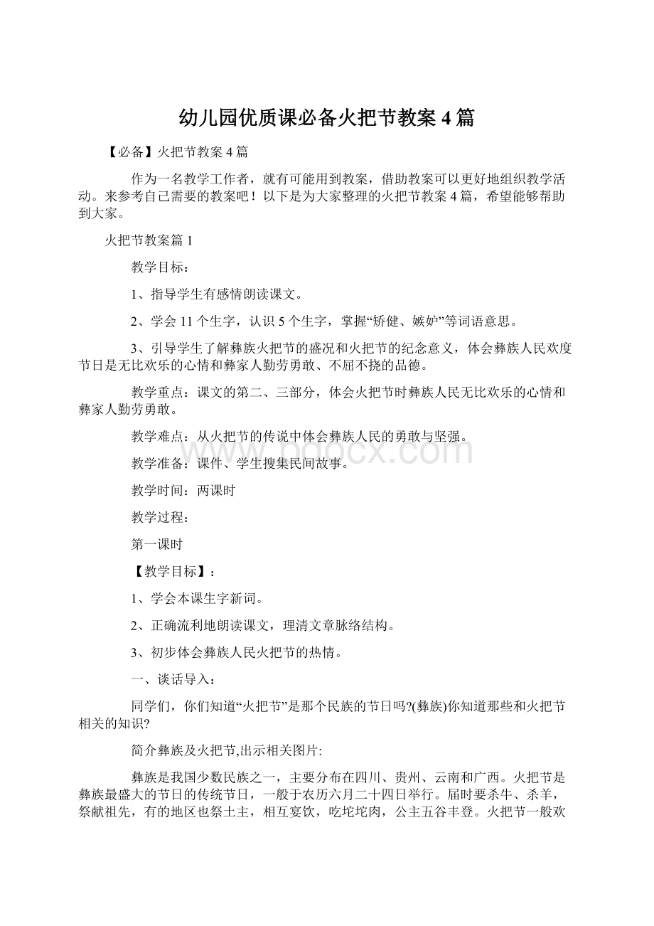 幼儿园优质课必备火把节教案4篇Word文档格式.docx