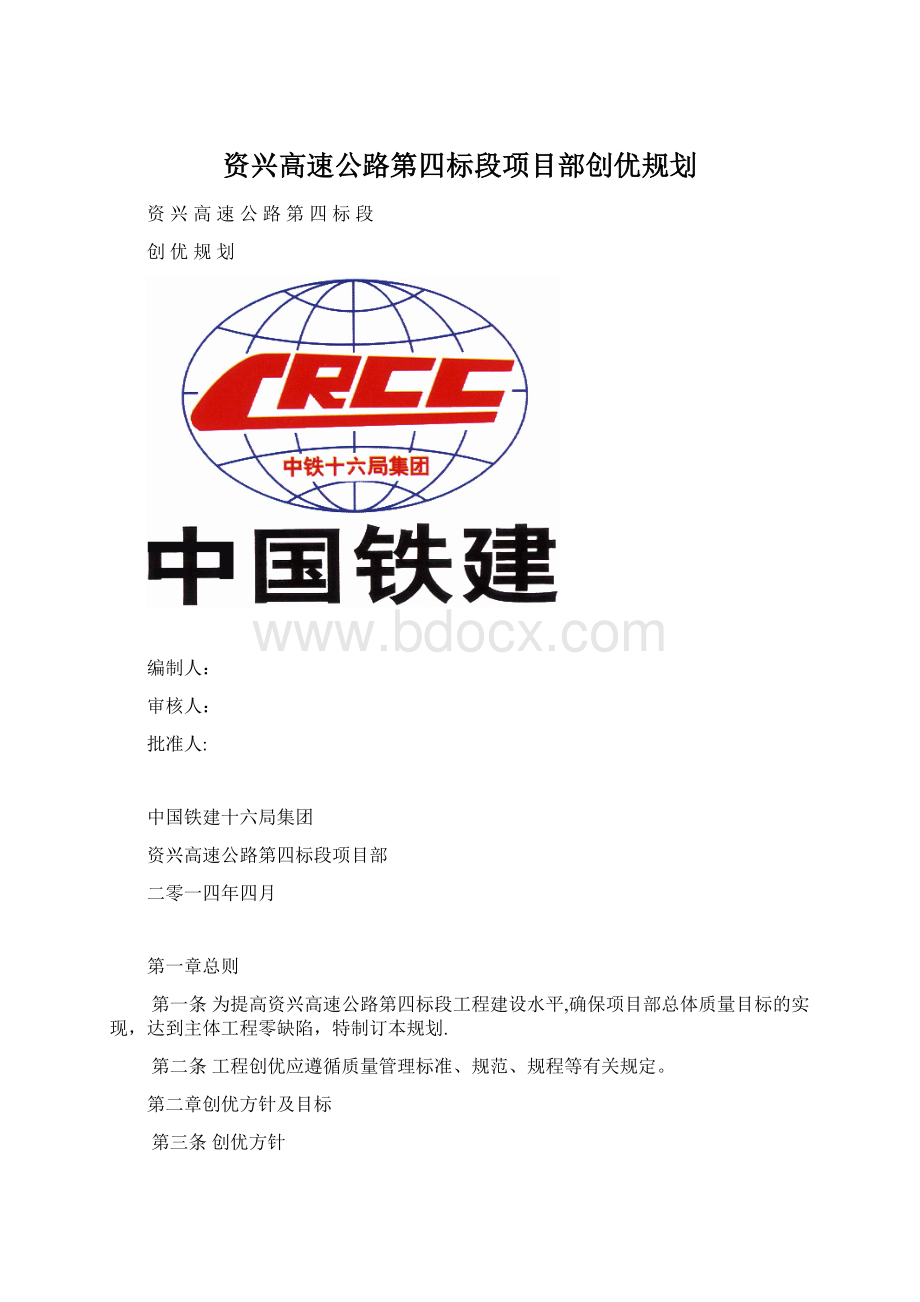 资兴高速公路第四标段项目部创优规划.docx