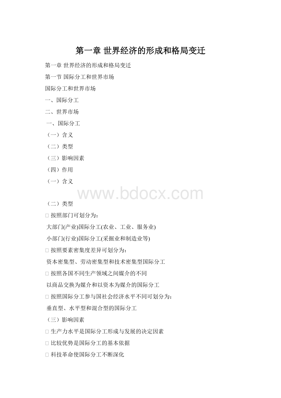 第一章世界经济的形成和格局变迁.docx