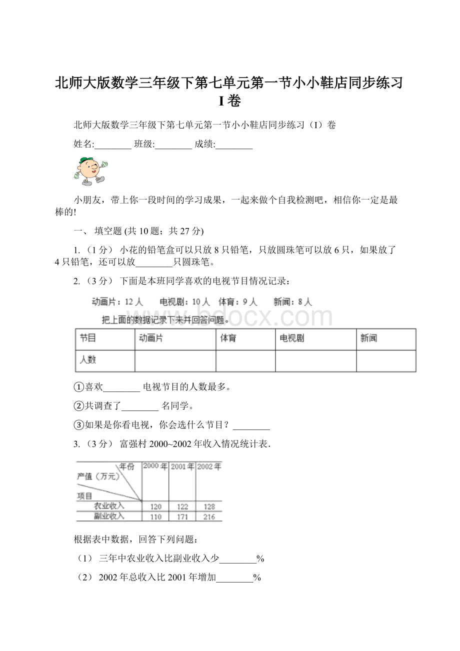 北师大版数学三年级下第七单元第一节小小鞋店同步练习I卷.docx_第1页