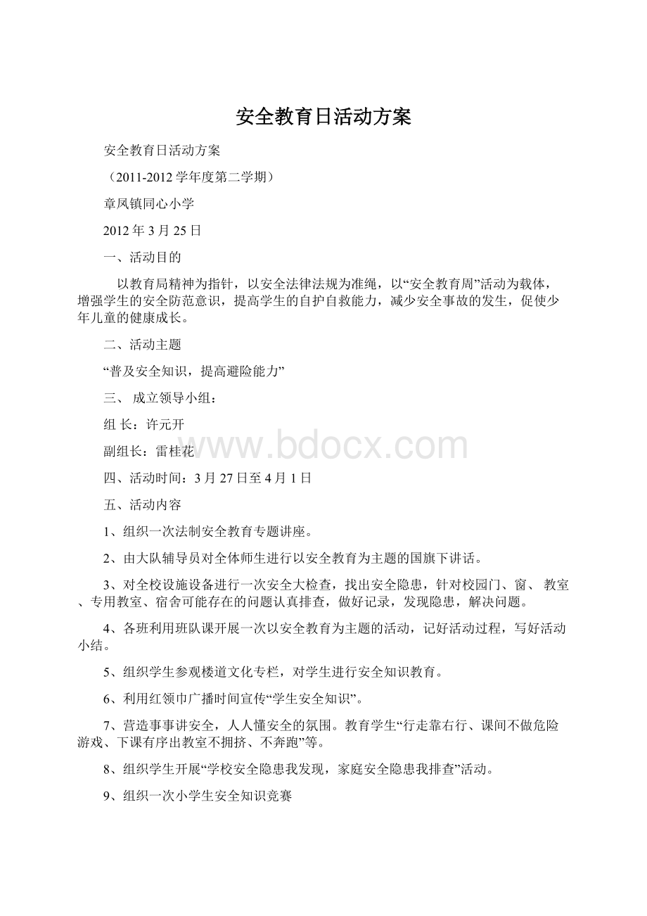 安全教育日活动方案.docx_第1页