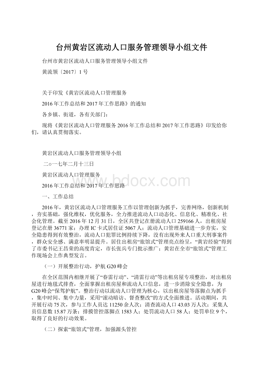 台州黄岩区流动人口服务管理领导小组文件Word文档下载推荐.docx