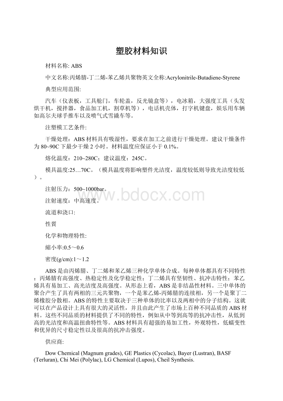 塑胶材料知识文档格式.docx