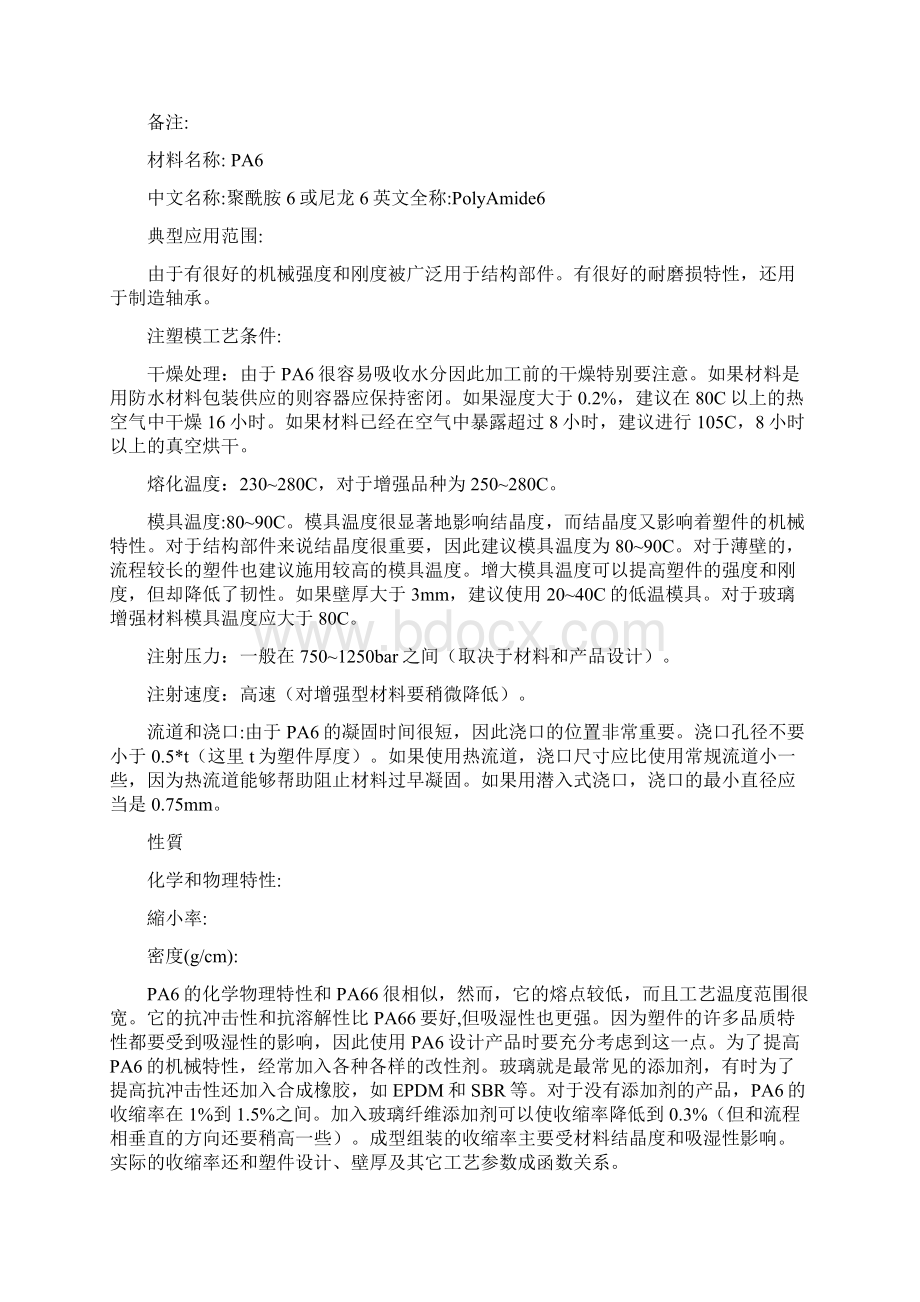 塑胶材料知识文档格式.docx_第3页