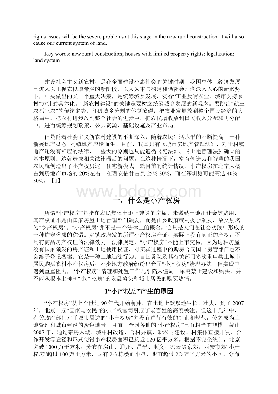 新农村建设背景下小产权房的未来.docx_第3页