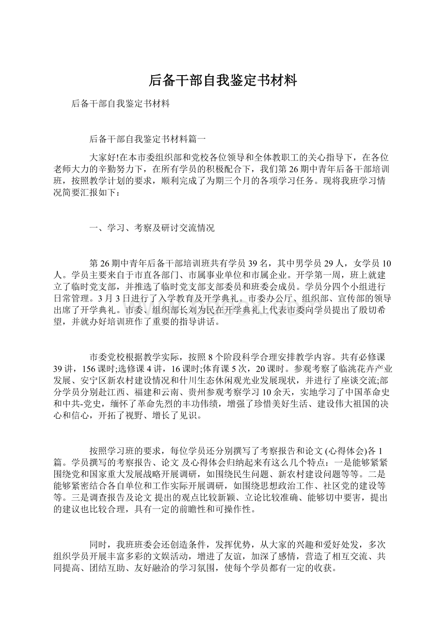 后备干部自我鉴定书材料.docx