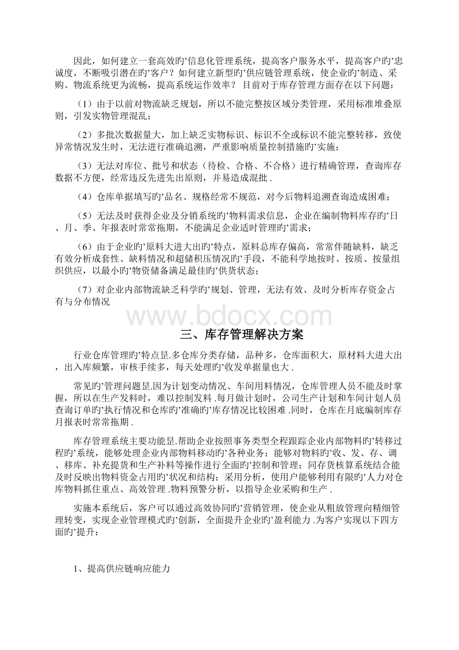 企业供应链管理系统项目建设实施可行性方案.docx_第3页