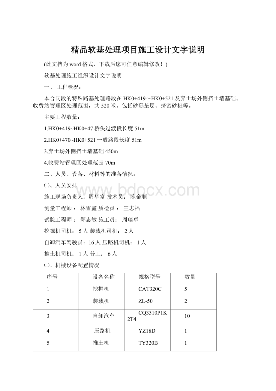 精品软基处理项目施工设计文字说明Word文档格式.docx_第1页