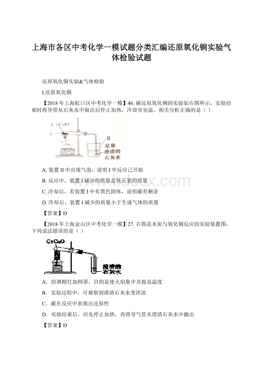 上海市各区中考化学一模试题分类汇编还原氧化铜实验气体检验试题.docx_第1页