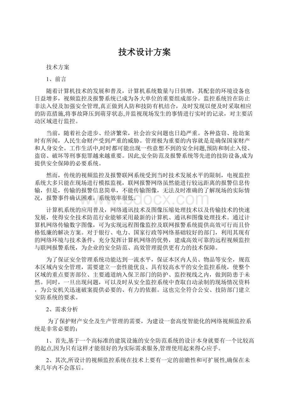 技术设计方案Word文档下载推荐.docx