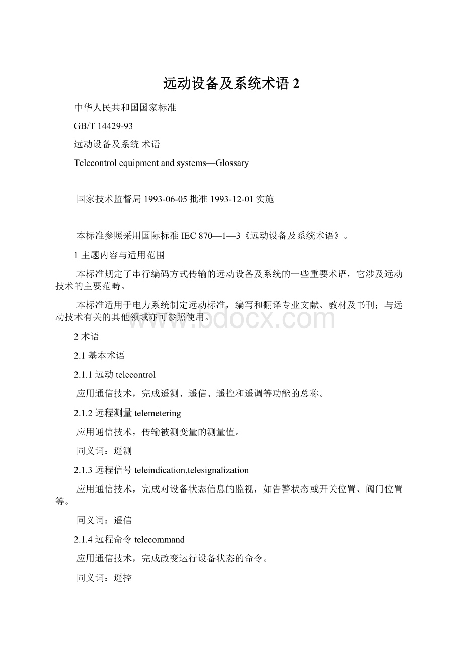 远动设备及系统术语2.docx_第1页