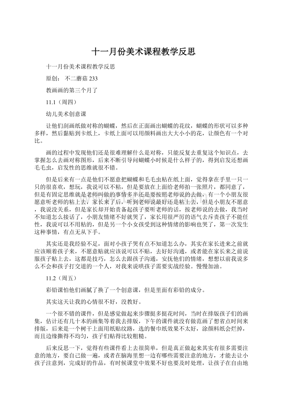 十一月份美术课程教学反思.docx_第1页