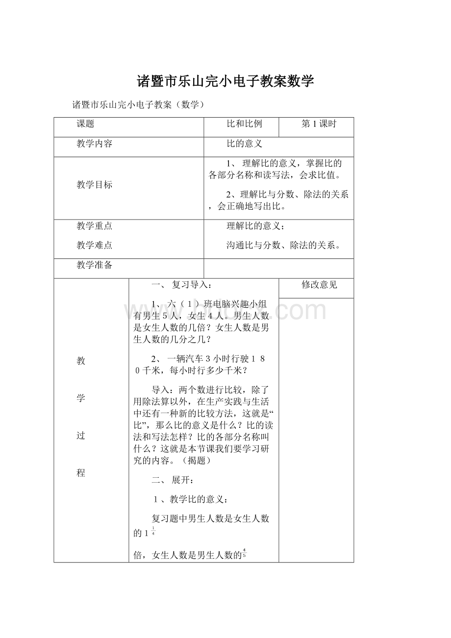 诸暨市乐山完小电子教案数学.docx_第1页