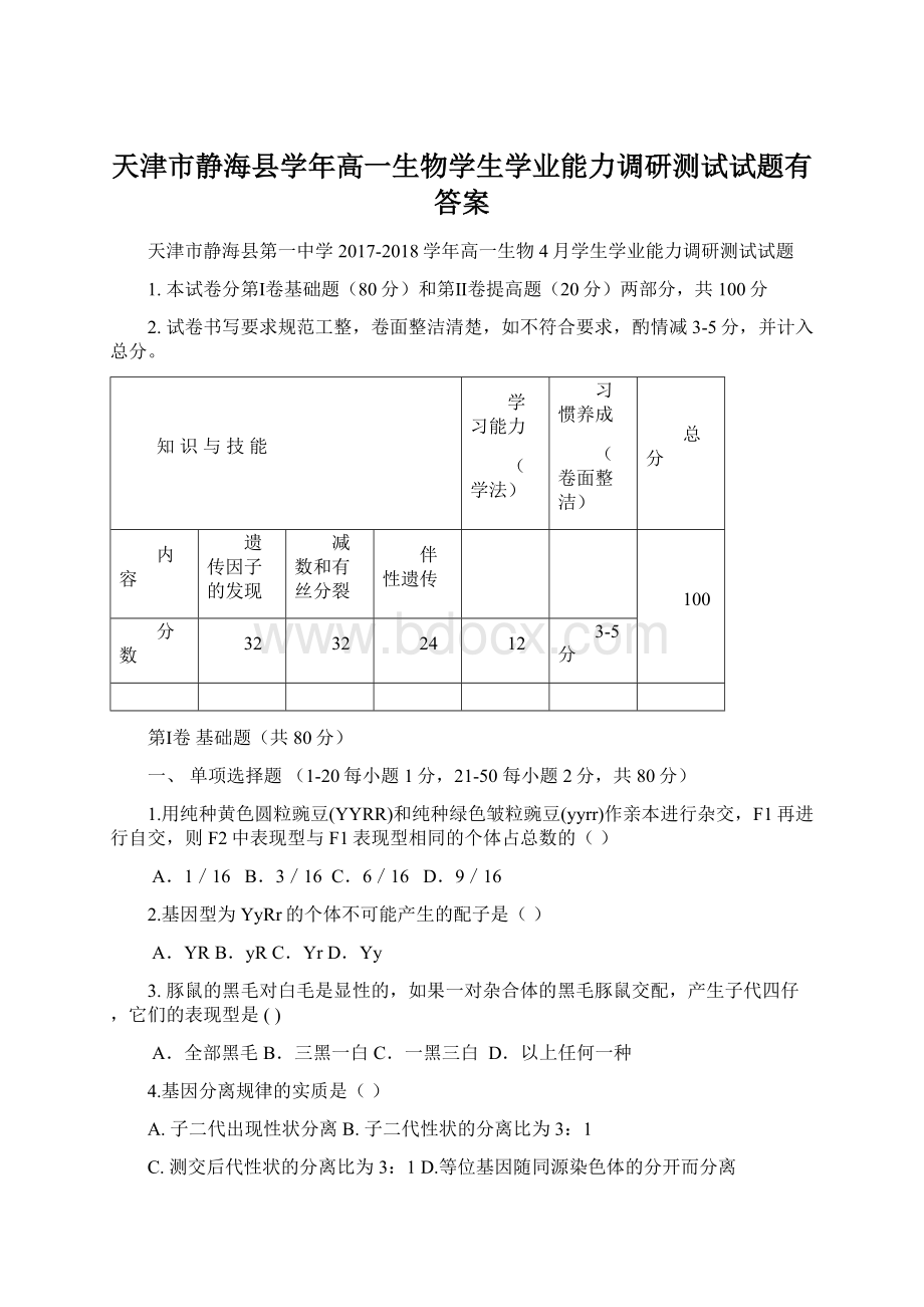 天津市静海县学年高一生物学生学业能力调研测试试题有答案.docx_第1页