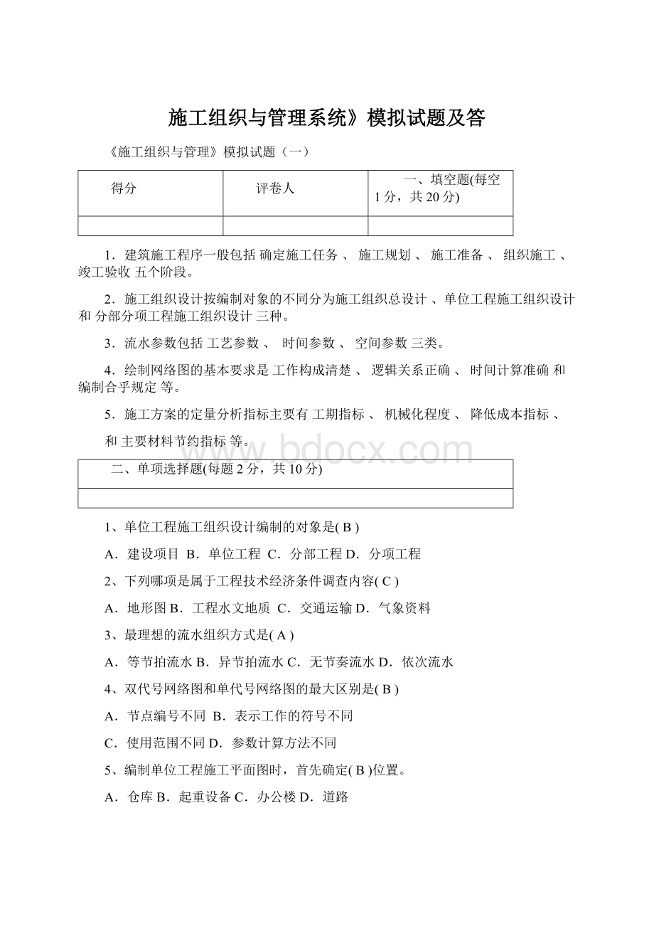 施工组织与管理系统》模拟试题及答Word格式文档下载.docx