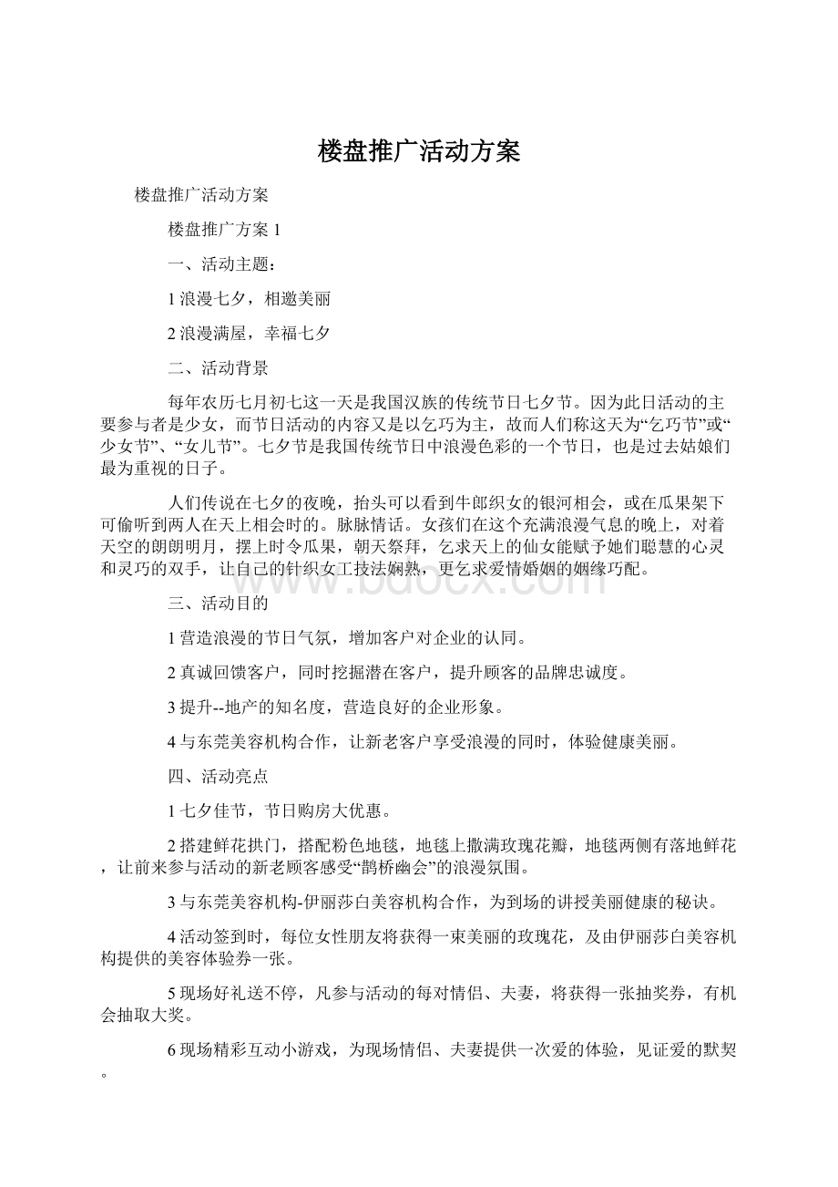 楼盘推广活动方案Word格式文档下载.docx