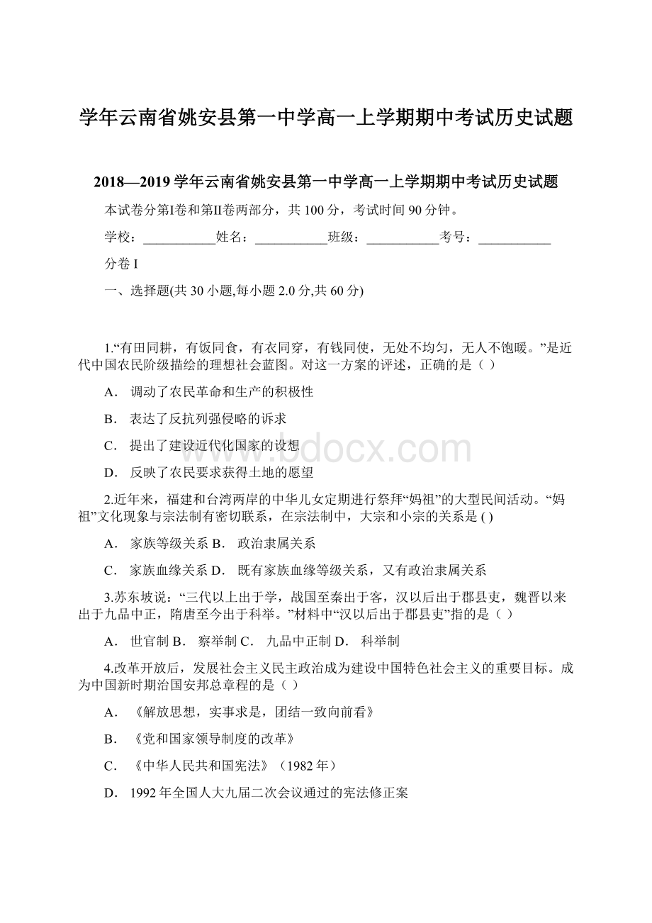 学年云南省姚安县第一中学高一上学期期中考试历史试题.docx_第1页