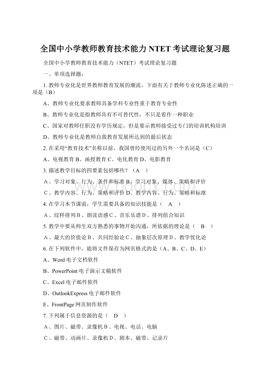 全国中小学教师教育技术能力NTET考试理论复习题.docx