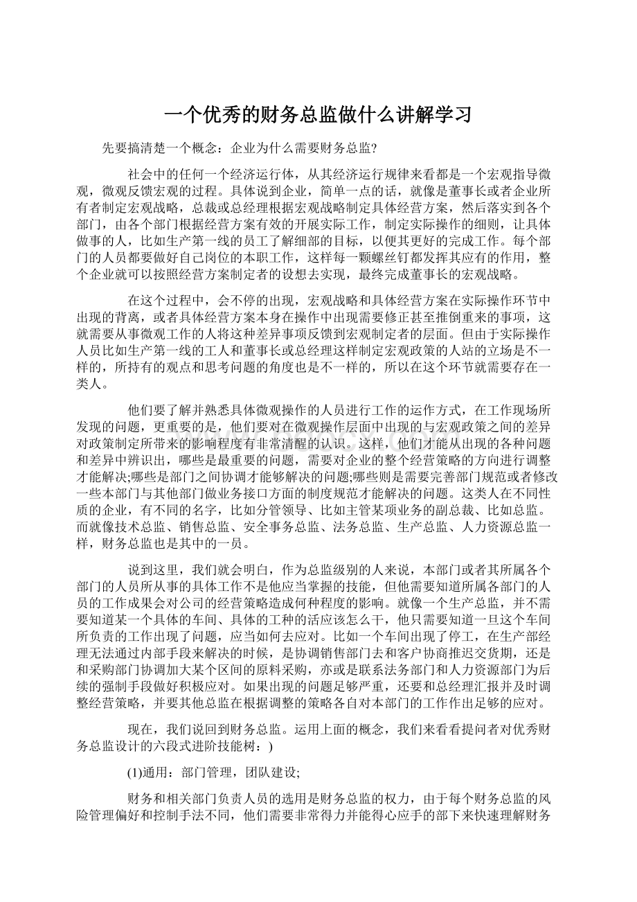 一个优秀的财务总监做什么讲解学习Word格式文档下载.docx_第1页