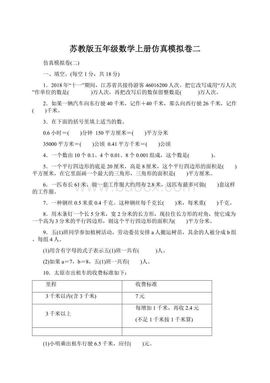 苏教版五年级数学上册仿真模拟卷二.docx_第1页