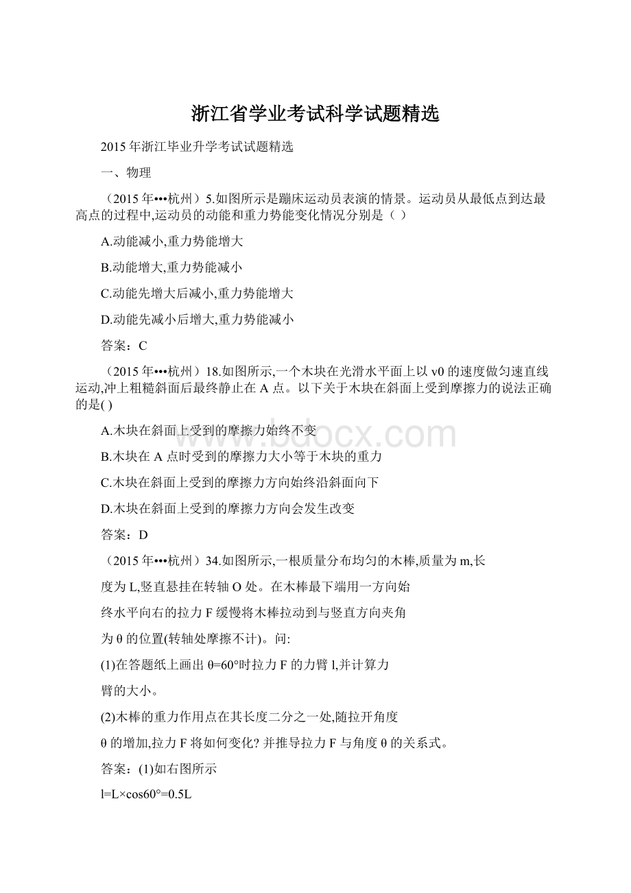 浙江省学业考试科学试题精选.docx_第1页