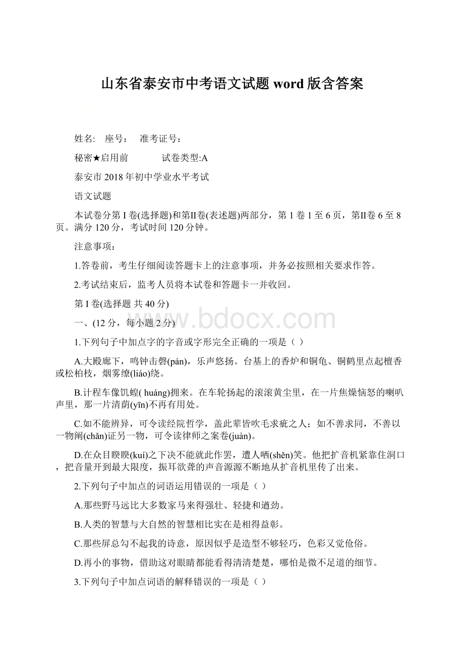 山东省泰安市中考语文试题word版含答案Word文档格式.docx_第1页