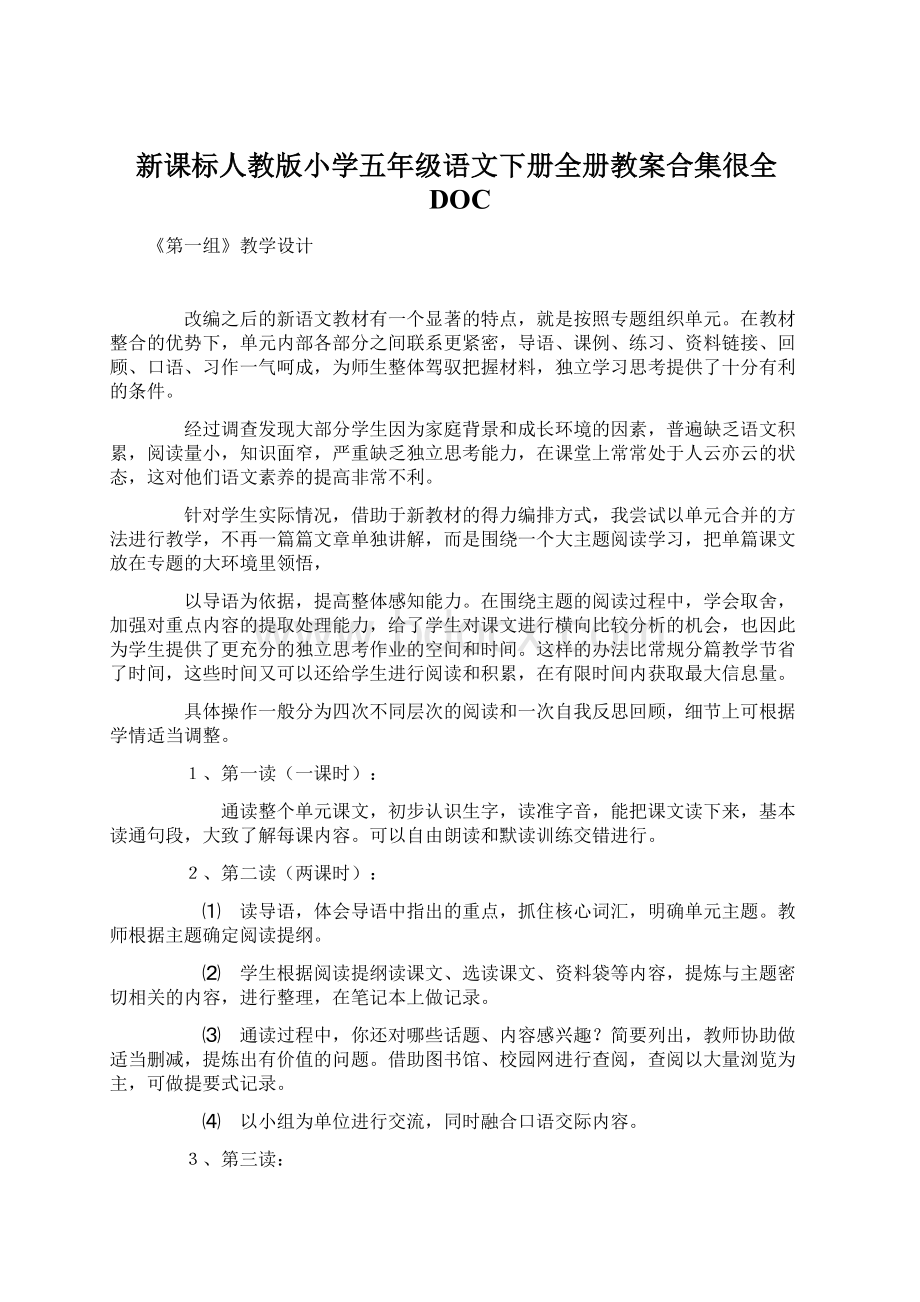 新课标人教版小学五年级语文下册全册教案合集很全DOCWord文档格式.docx_第1页