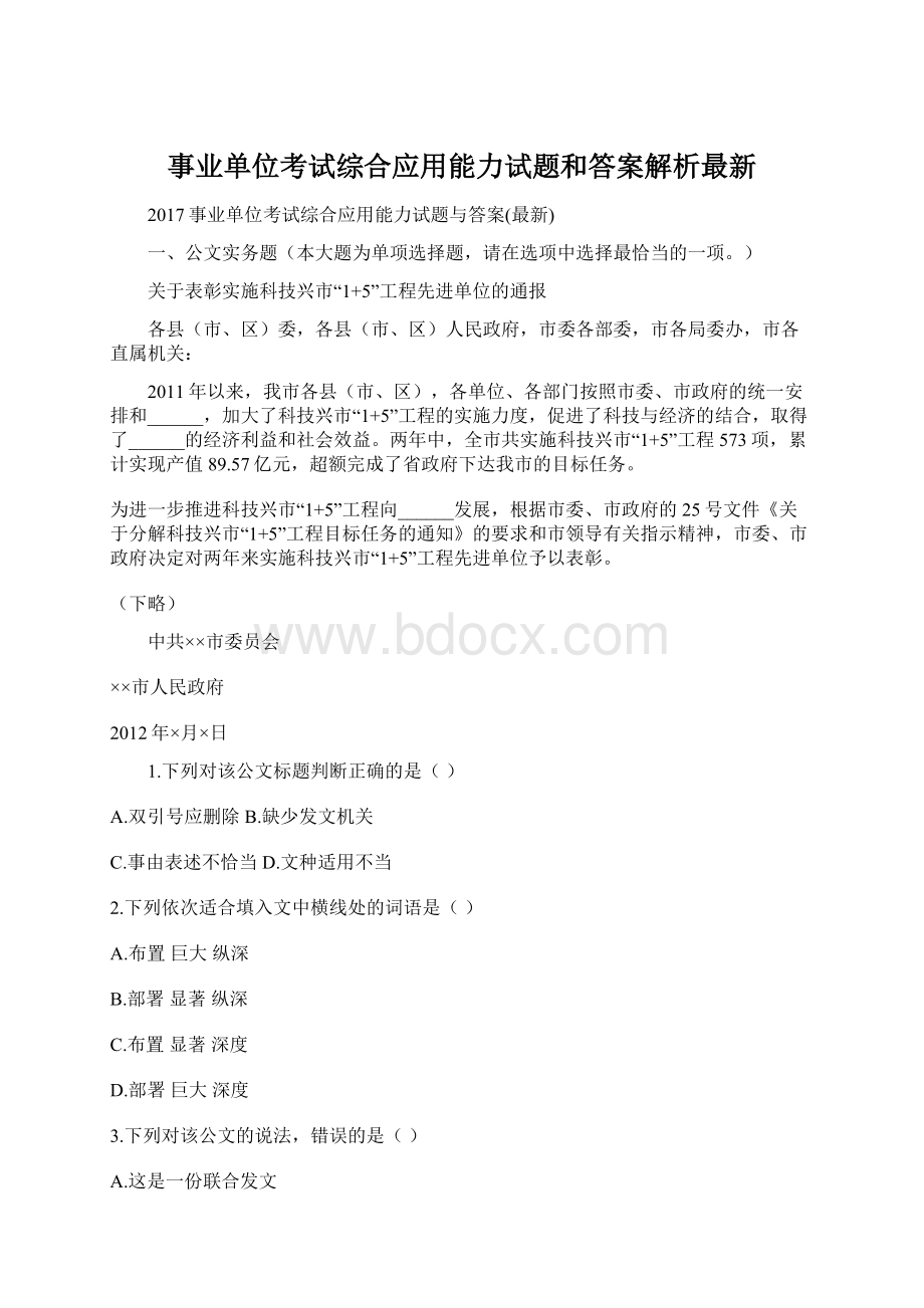 事业单位考试综合应用能力试题和答案解析最新.docx_第1页