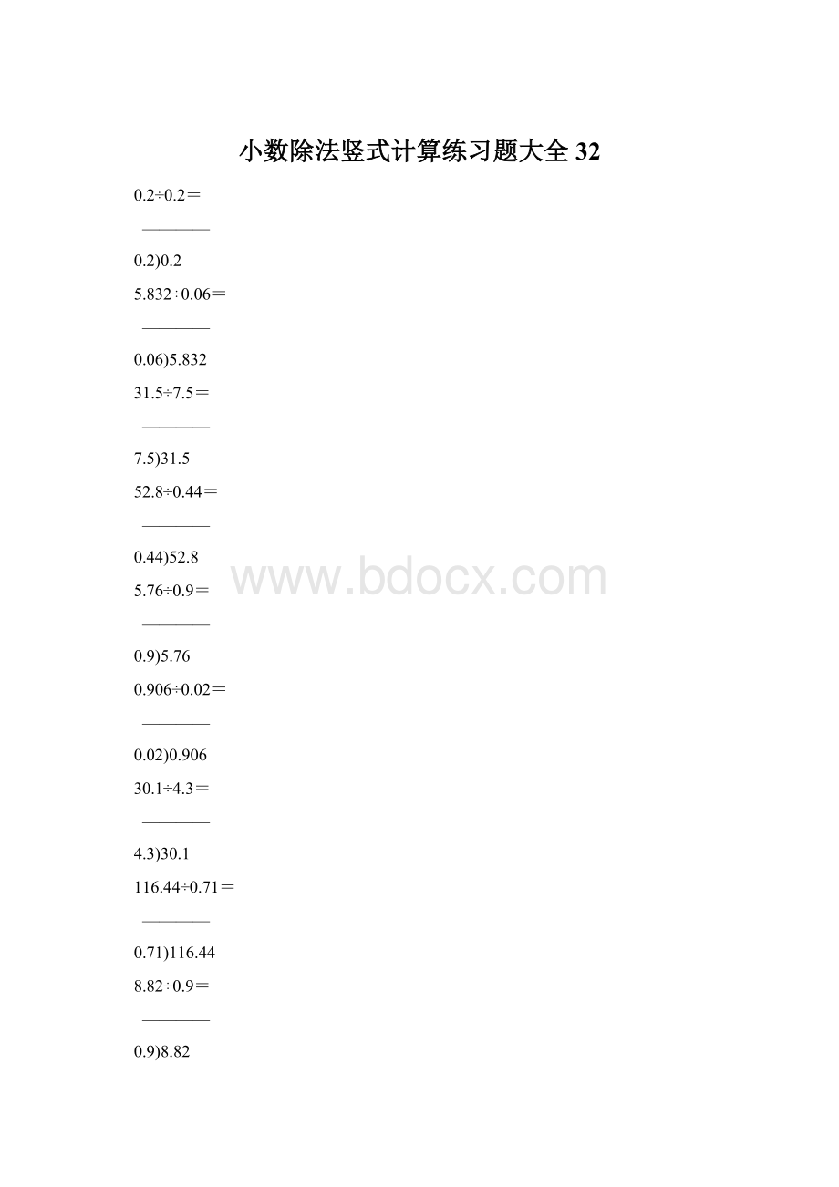 小数除法竖式计算练习题大全32Word下载.docx_第1页