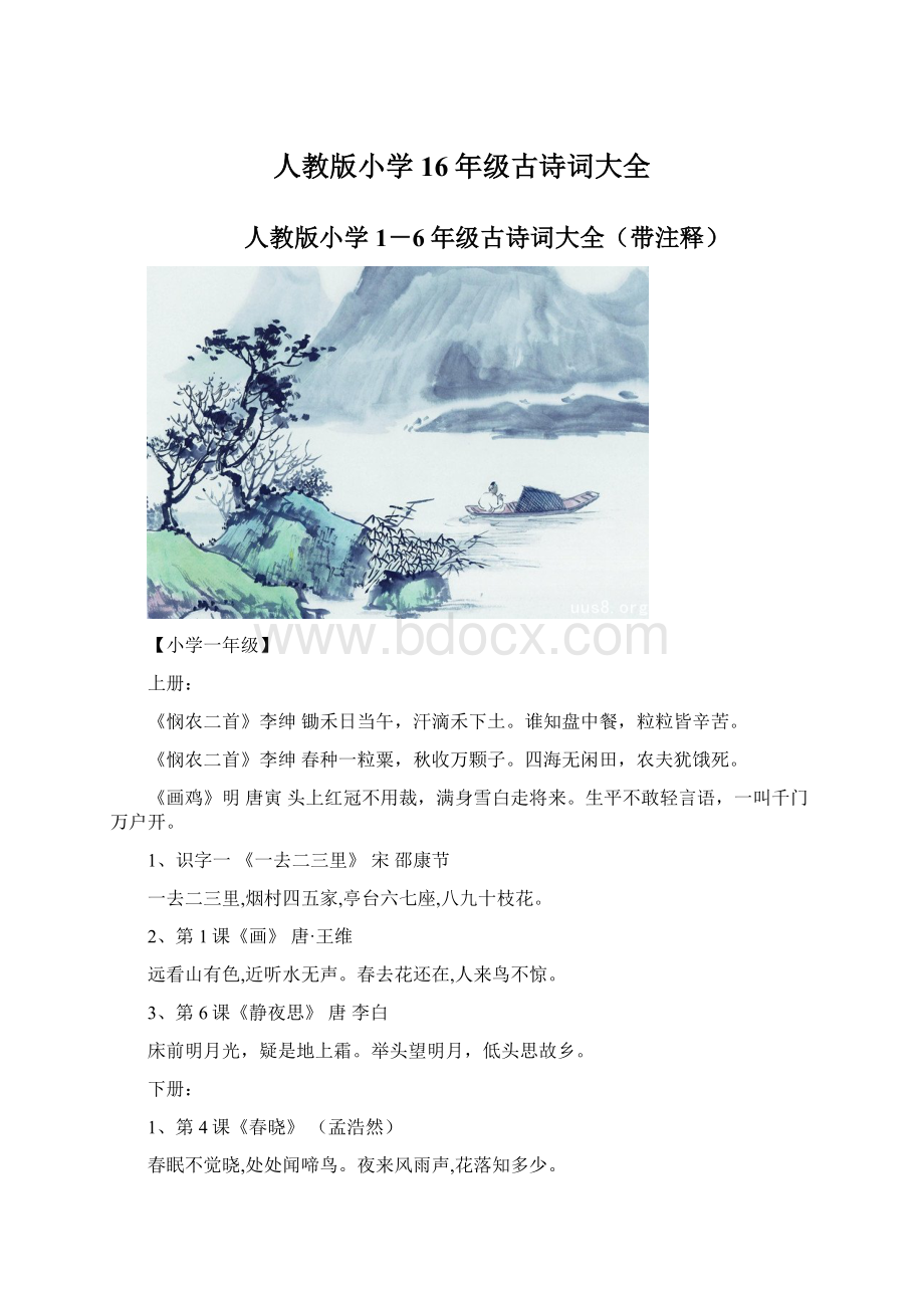 人教版小学16年级古诗词大全.docx