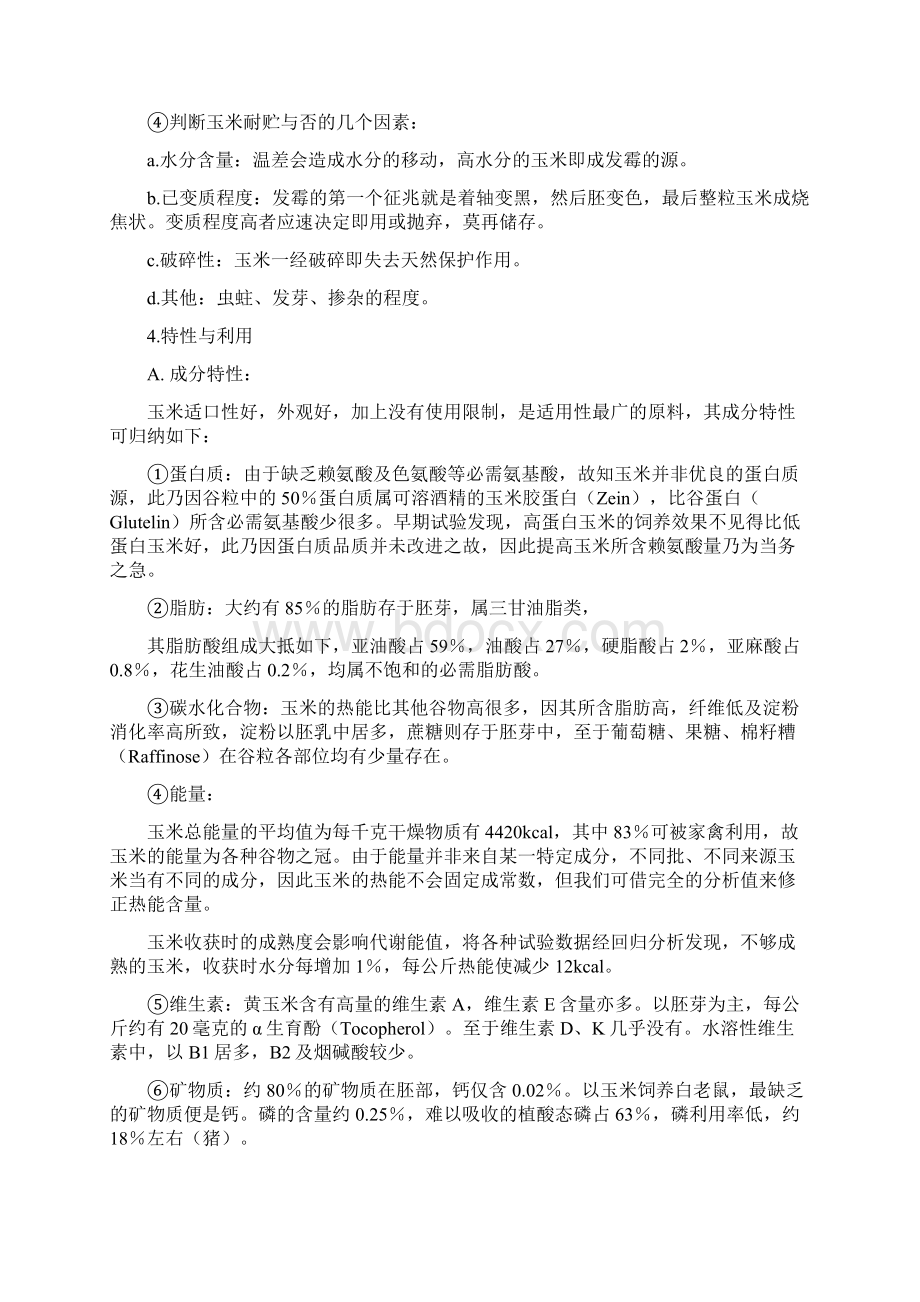 谷实类原料Word文件下载.docx_第2页