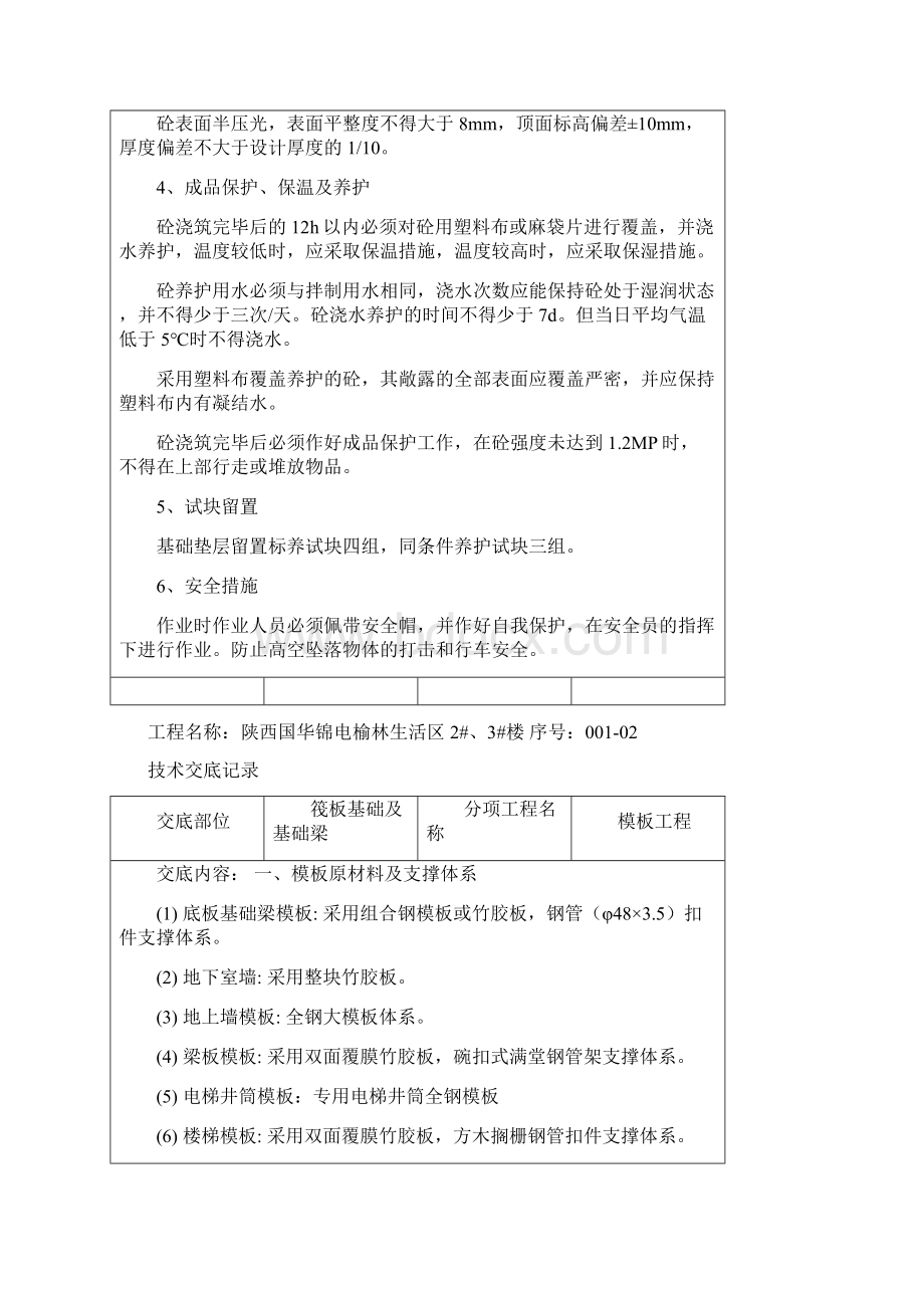 技术交底记录Word格式文档下载.docx_第2页