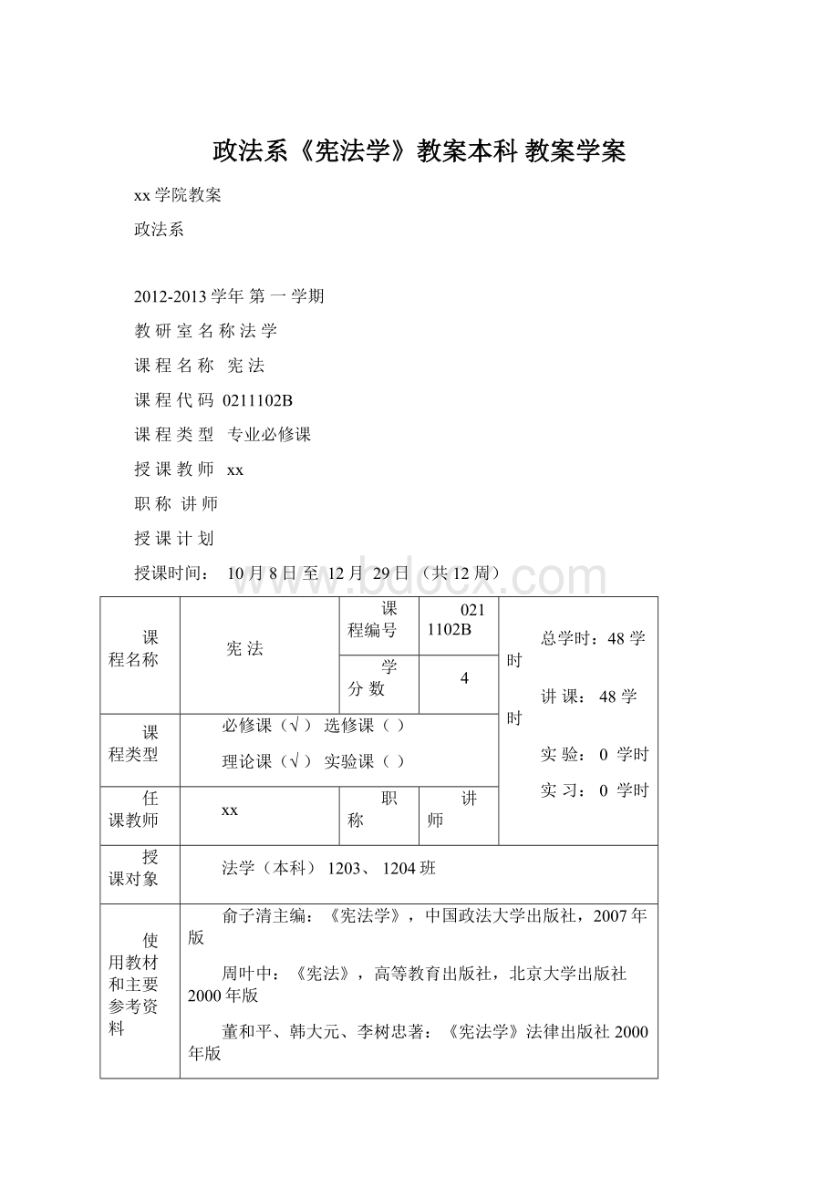 政法系《宪法学》教案本科 教案学案Word文件下载.docx_第1页