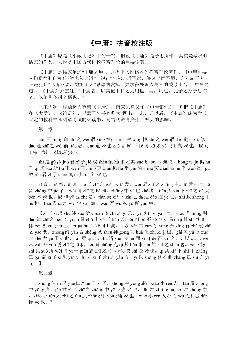 《中庸》拼音校注版Word文档格式.docx