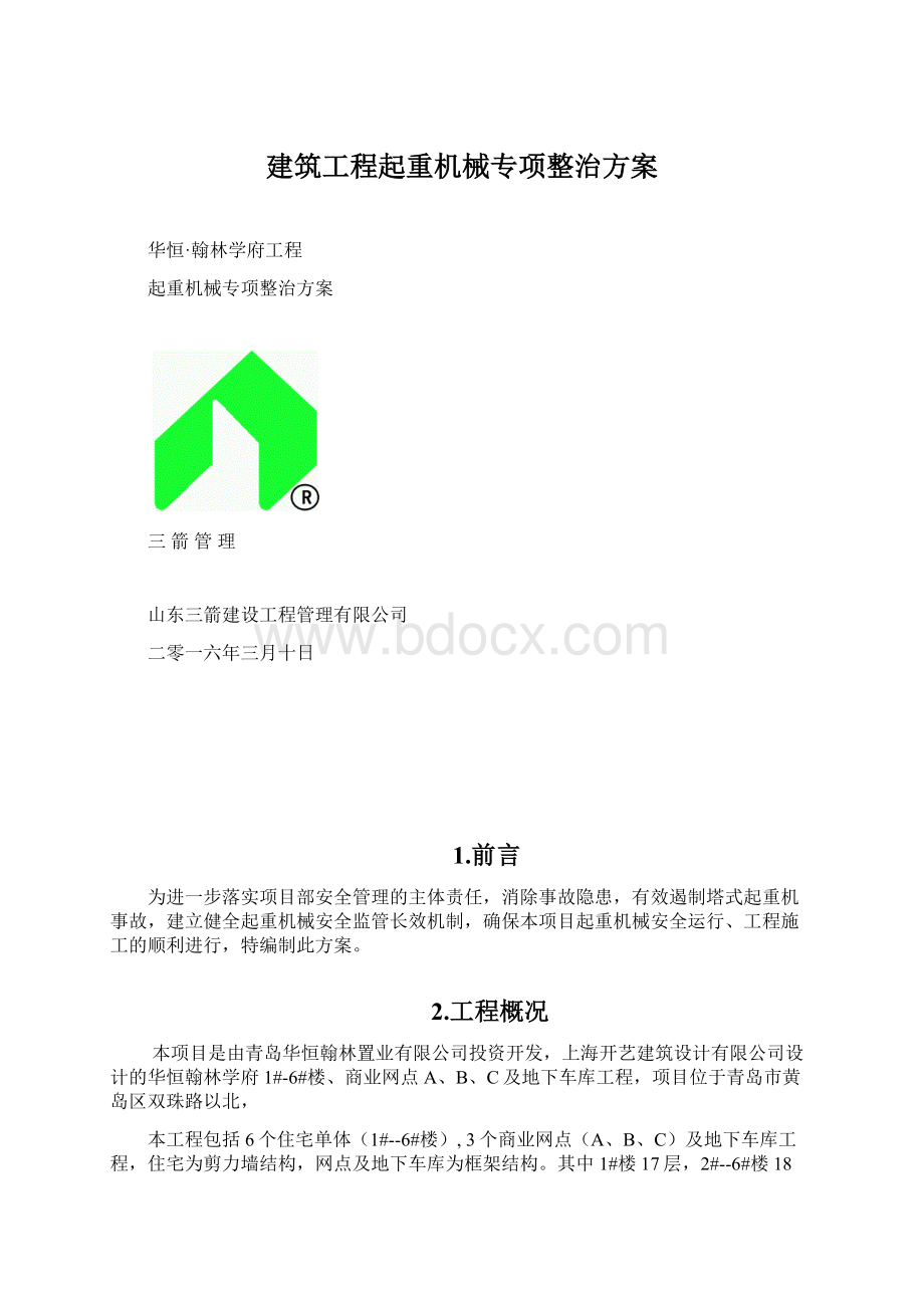 建筑工程起重机械专项整治方案.docx_第1页