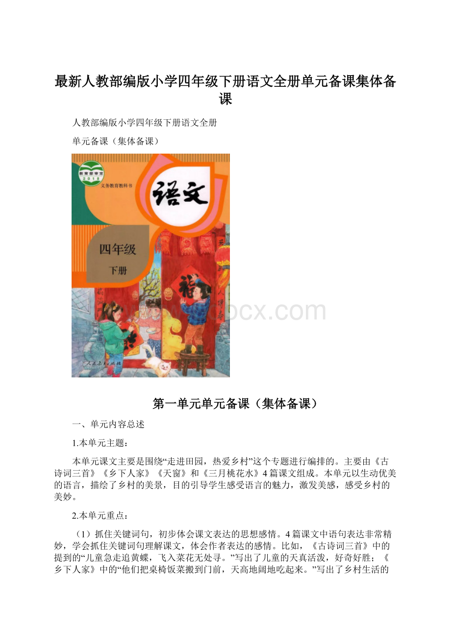 最新人教部编版小学四年级下册语文全册单元备课集体备课.docx_第1页