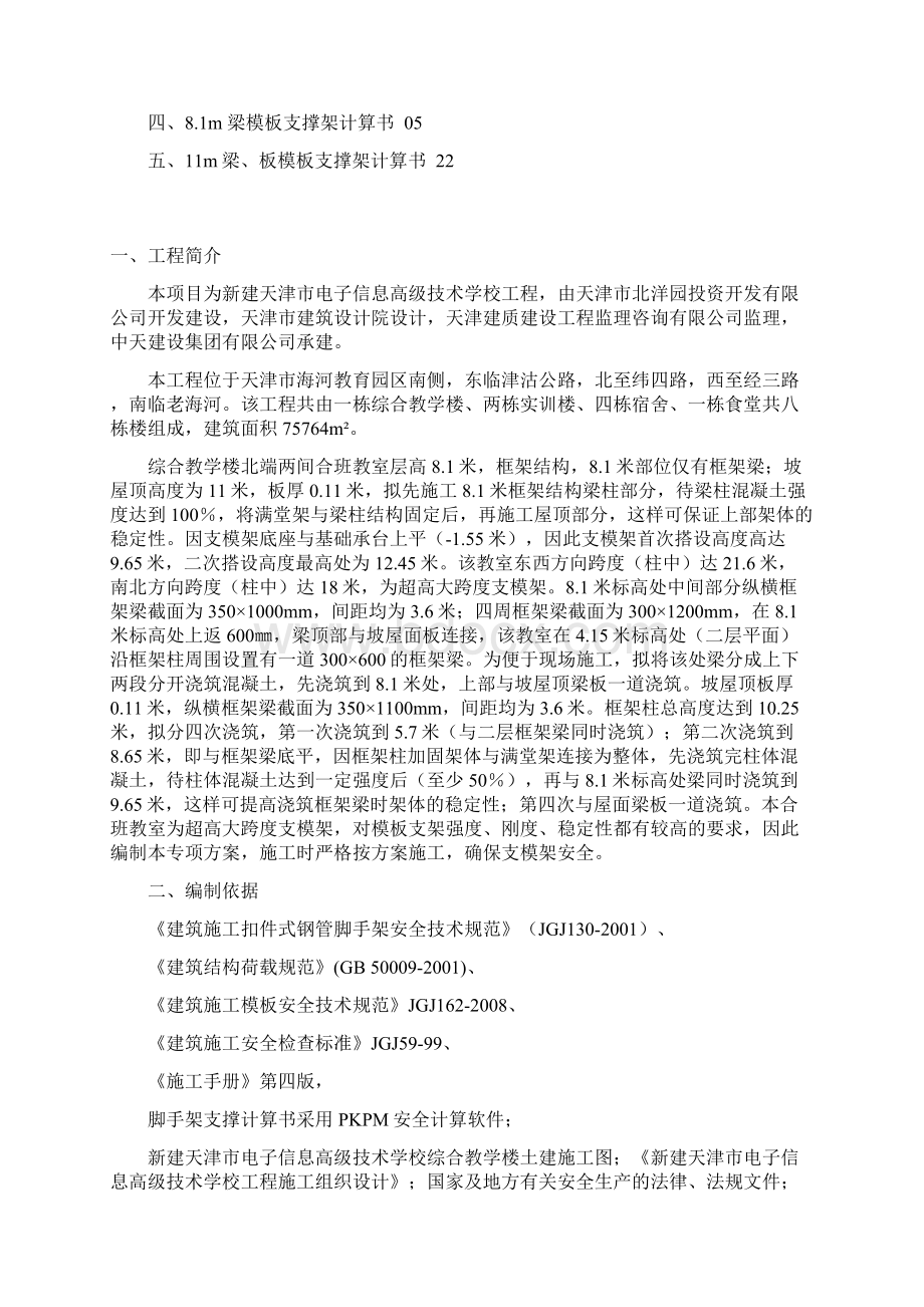 超高大跨度模板支撑体系专项方案文档格式.docx_第2页