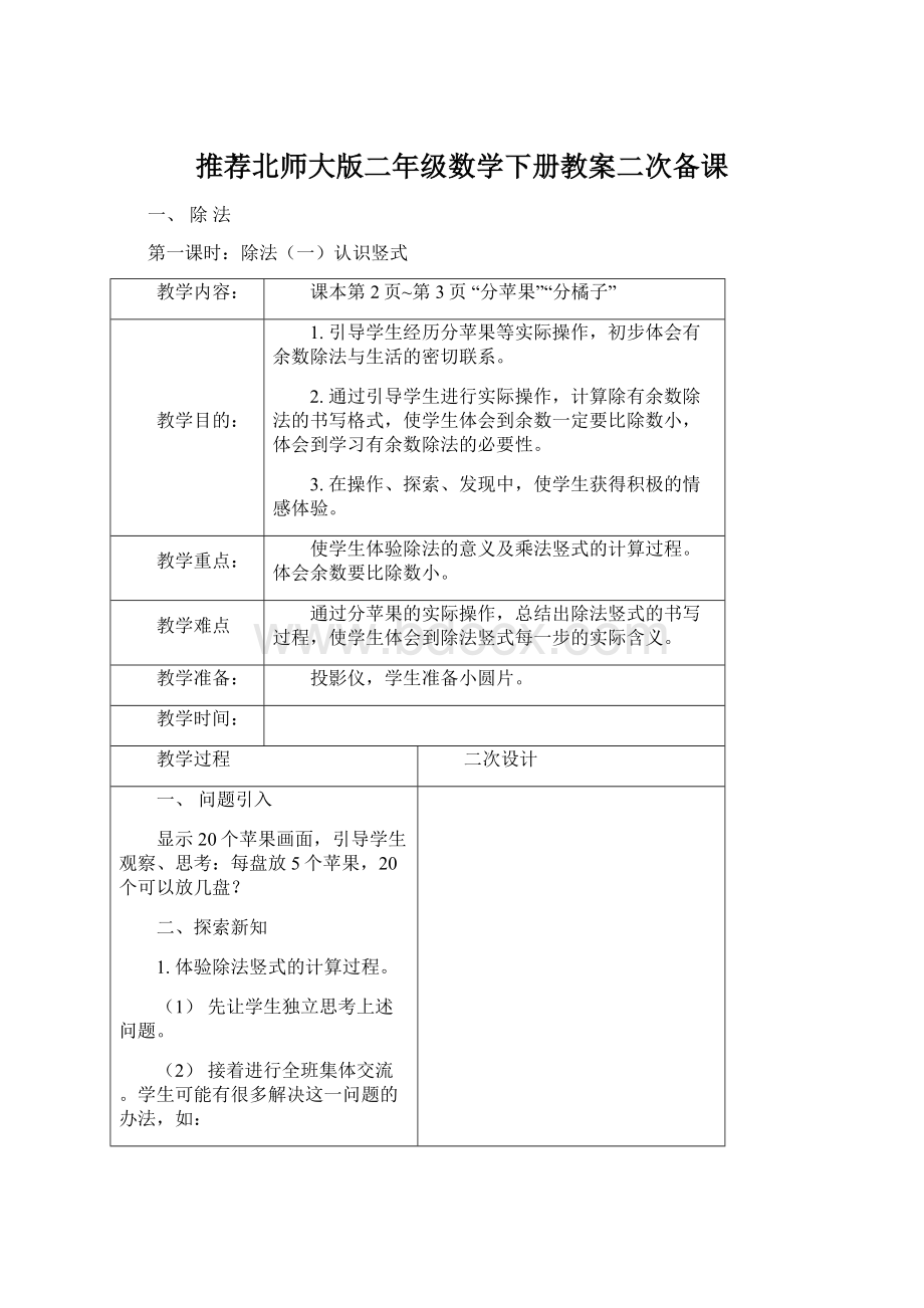 推荐北师大版二年级数学下册教案二次备课.docx