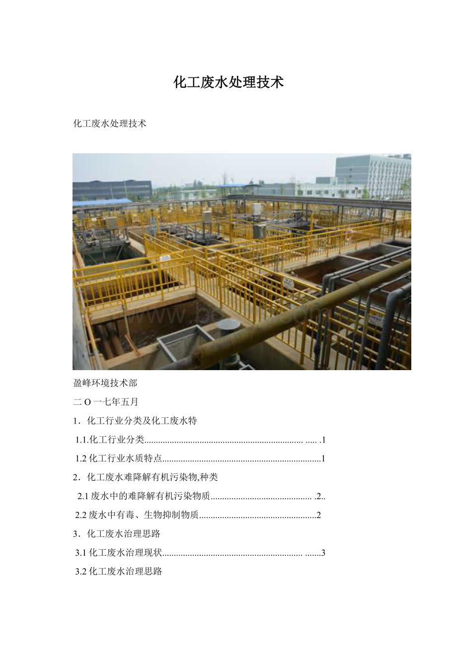 化工废水处理技术Word文档下载推荐.docx