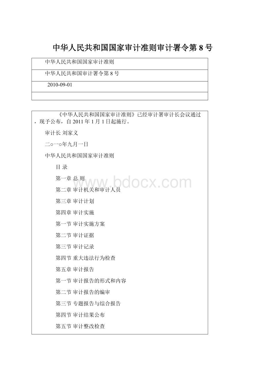 中华人民共和国国家审计准则审计署令第8号.docx_第1页