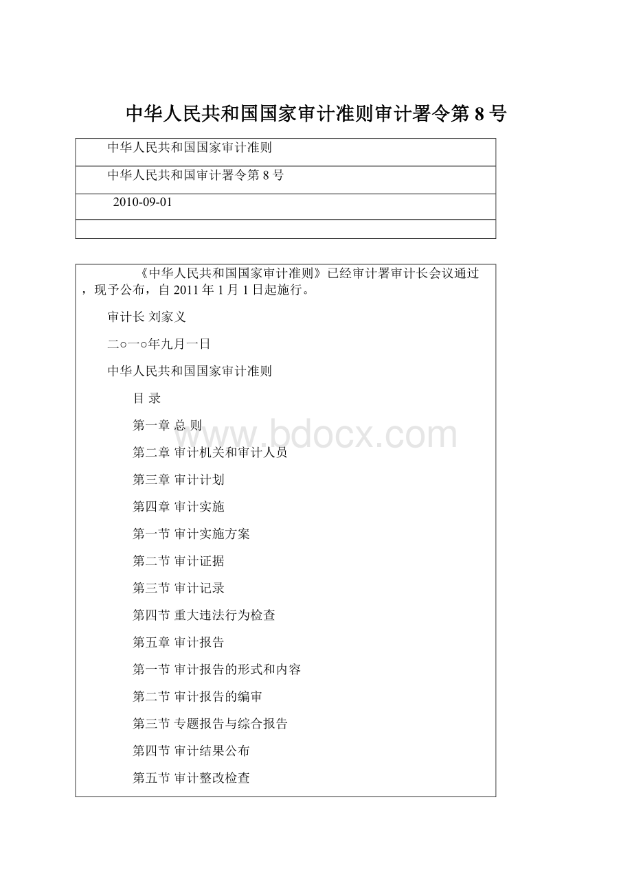 中华人民共和国国家审计准则审计署令第8号.docx