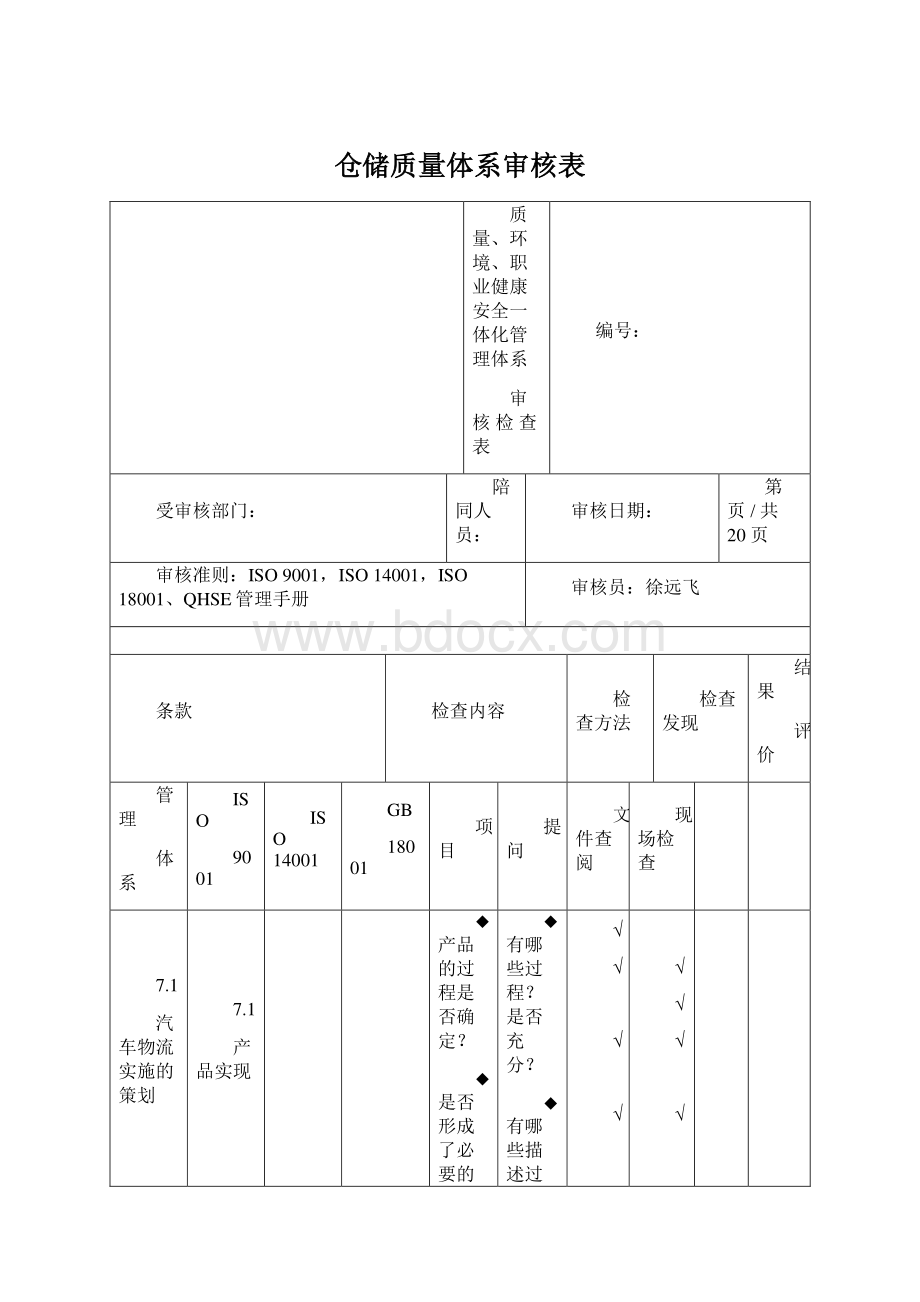 仓储质量体系审核表Word格式文档下载.docx_第1页