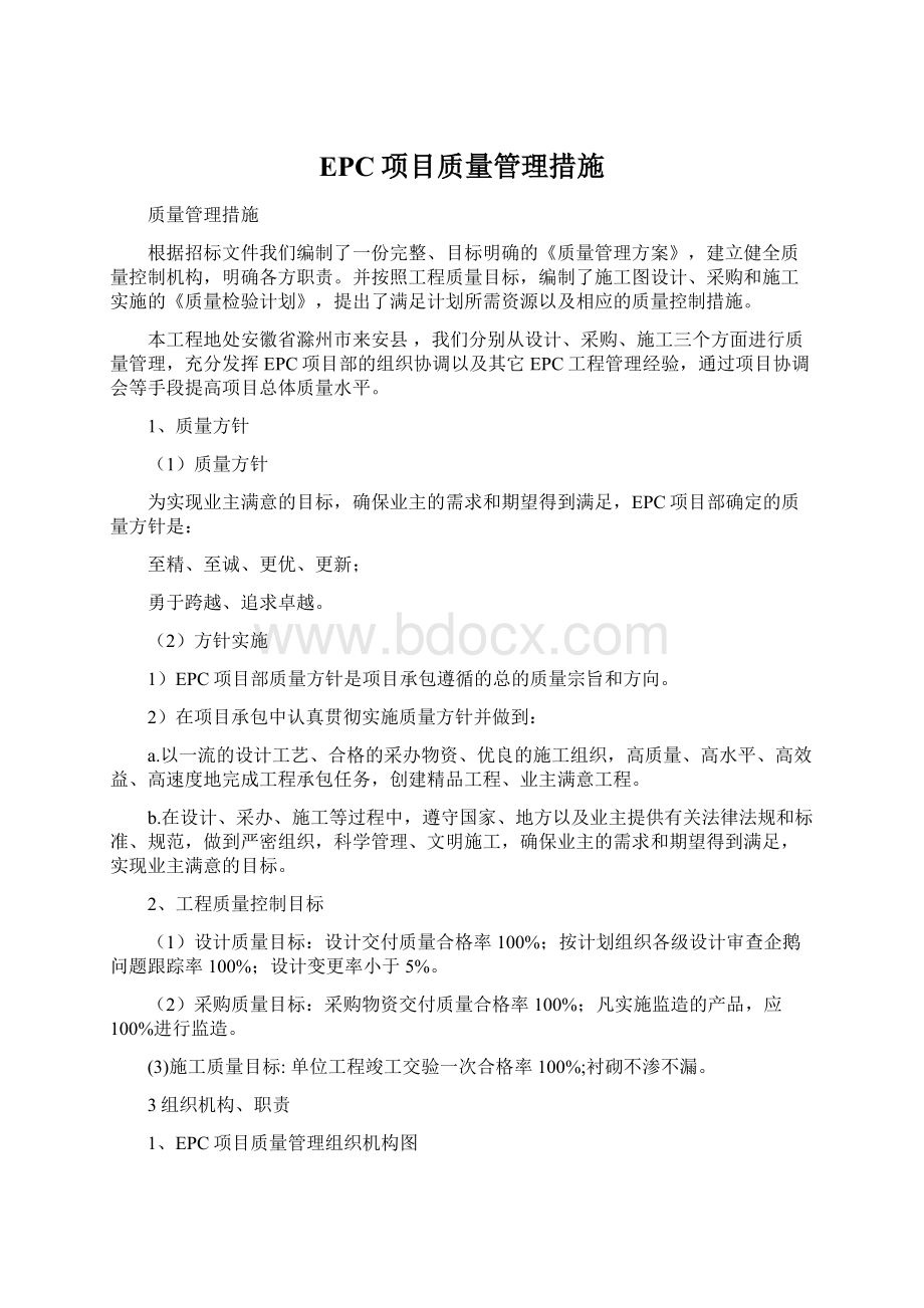 EPC项目质量管理措施.docx_第1页