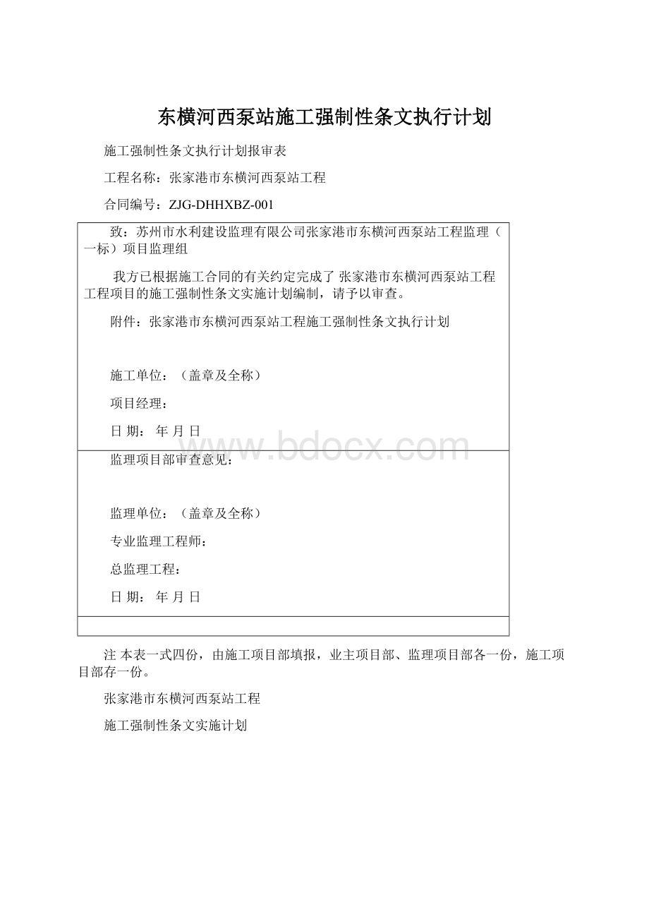 东横河西泵站施工强制性条文执行计划.docx_第1页