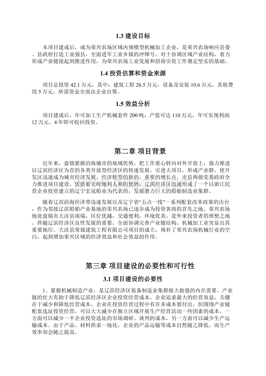 机械制造厂建设项目可行性论证报告Word文档下载推荐.docx_第3页